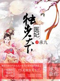 医妃独步天下 医妃独步天下