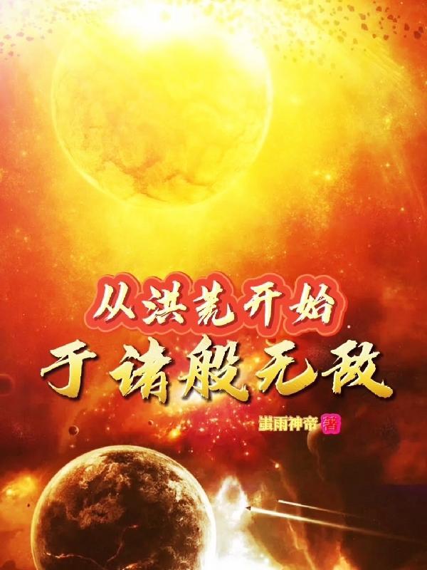 从洪荒开始于诸般无敌 从洪荒开始于诸般无敌