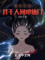 造化长生:我于人间叩仙门 造化长生:我于人间叩仙门