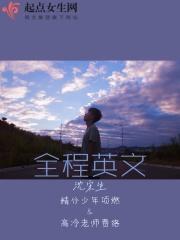 全程英文 全程英文