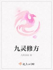 九灵修方 九灵修方