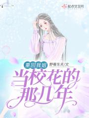 重回我姐当校花的那几年 重回我姐当校花的那几年