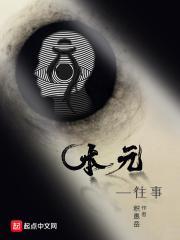 本元一往事 本元一往事