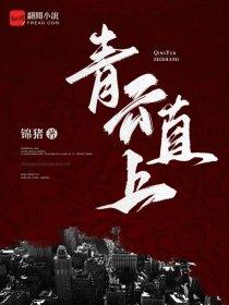 远山祈酱的无节操大冒险 远山祈酱的无节操大冒险