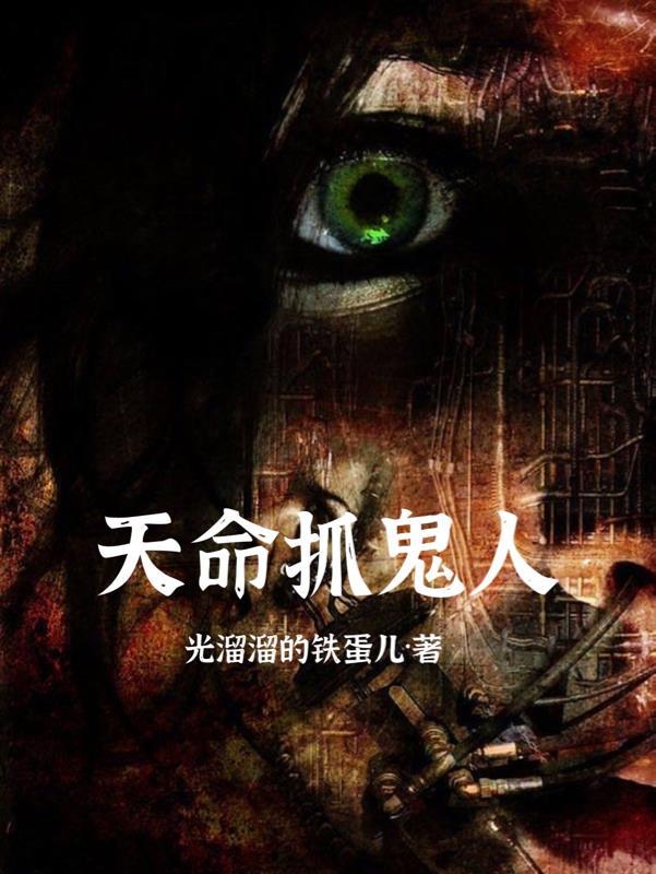 天命抓鬼人 天命抓鬼人