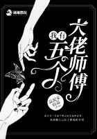 我有五个大佬师傅 我有五个大佬师傅
