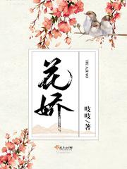 花娇 花娇