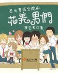 圣光贵族学院的花美男们 圣光贵族学院的花美男们