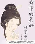 我要的美好:将军和我 我要的美好:将军和我