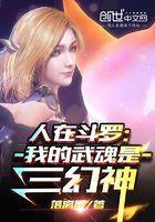人在斗罗:我的武魂是三幻神 人在斗罗:我的武魂是三幻神