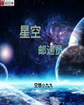 星空邮递员 星空邮递员