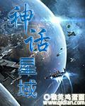 神话星域 神话星域
