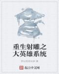 重生射雕之大英雄系统 重生射雕之大英雄系统