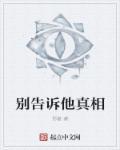 别告诉他真相 别告诉他真相