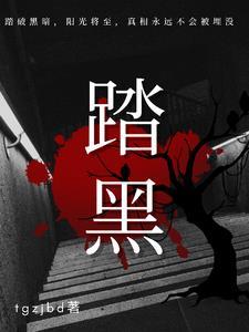 踏黑 踏黑