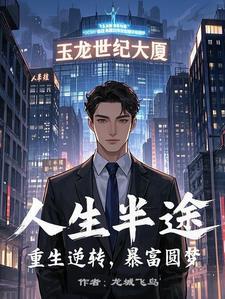 人生半途之重生暴富圆梦 人生半途之重生暴富圆梦