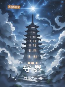 守界 守界