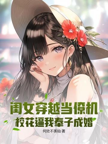 闺女穿越当僚机,校花逼我奉子成婚 闺女穿越当僚机,校花逼我奉子成婚