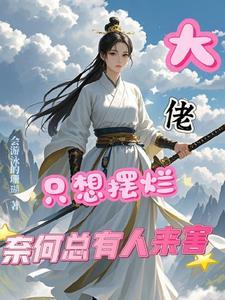 大佬只想摆烂,奈何总有人来害 大佬只想摆烂,奈何总有人来害