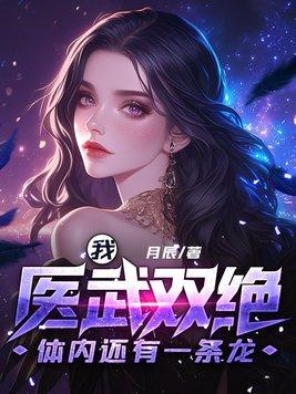 我医武双绝,体内还有一条龙 我医武双绝,体内还有一条龙