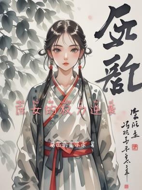 庶女的权力逆袭 庶女的权力逆袭