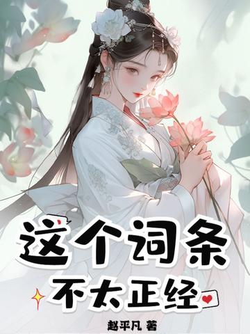 这个词条不太正经 这个词条不太正经