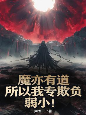魔亦有道,所以我专欺负弱小! 魔亦有道,所以我专欺负弱小!