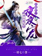 神医魔妃:妖孽邪王,放肆宠! 神医魔妃:妖孽邪王,放肆宠!