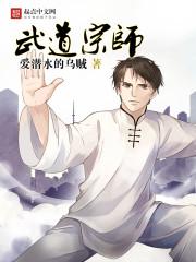 武道宗师 武道宗师