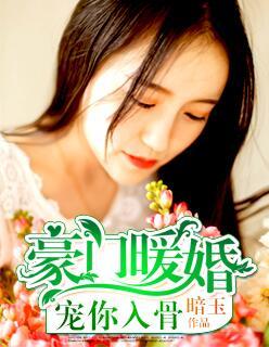 豪门暖婚:宠你入骨 豪门暖婚:宠你入骨