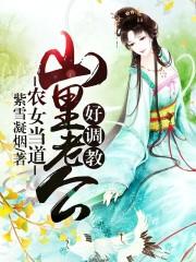 农女当道:山里老公好调教 农女当道:山里老公好调教