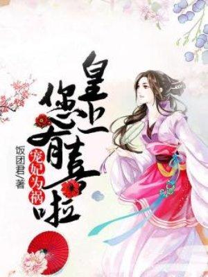 宠妃为祸:皇上,您有喜啦 宠妃为祸:皇上,您有喜啦