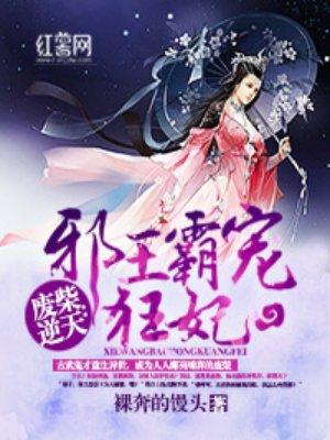 废柴逆天:邪王霸宠狂妃 废柴逆天:邪王霸宠狂妃