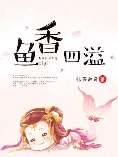 鱼香四溢 鱼香四溢
