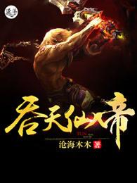 吞天仙帝 吞天仙帝