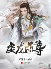 虚龙道尊 虚龙道尊