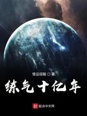 练气十亿年 练气十亿年