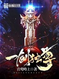一剑独尊 一剑独尊
