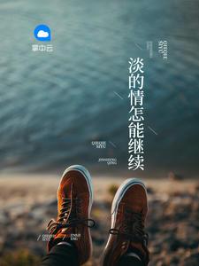 淡的情怎能继续 淡的情怎能继续