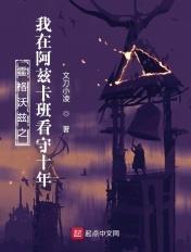 霍格沃兹之我在阿兹卡班看守十年 霍格沃兹之我在阿兹卡班看守十年