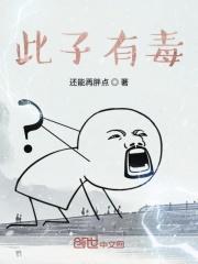 此子有毒 此子有毒