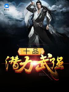 十品潜力武强 十品潜力武强