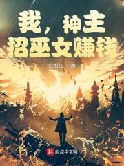 我,神主,招巫女赚钱 我,神主,招巫女赚钱