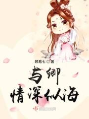 与卿情深似海 与卿情深似海