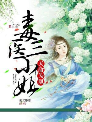 天命为凰:毒医三小姐 天命为凰:毒医三小姐