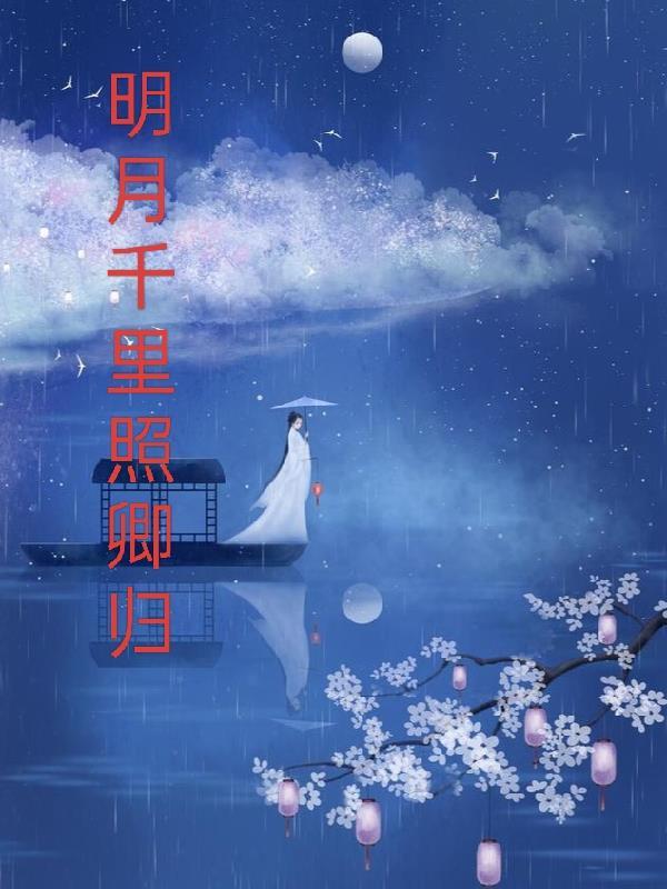 明月千里照卿归 明月千里照卿归