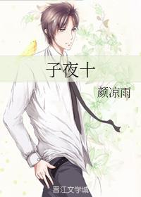 子夜十 子夜十