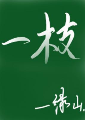 一枝【CP完结】+番外】 一枝【CP完结】+番外】