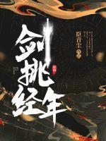 剑挑经年 剑挑经年