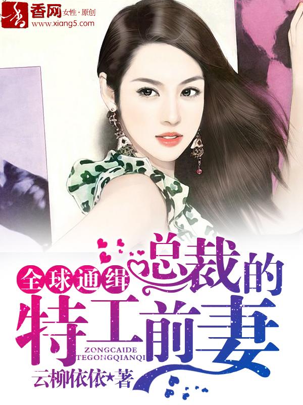 全球通缉;总裁的特工前妻 全球通缉;总裁的特工前妻